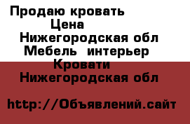 Продаю кровать 90x180. › Цена ­ 5 100 - Нижегородская обл. Мебель, интерьер » Кровати   . Нижегородская обл.